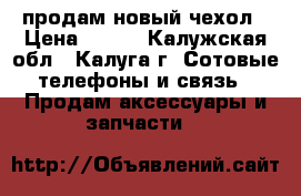 продам новый чехол › Цена ­ 200 - Калужская обл., Калуга г. Сотовые телефоны и связь » Продам аксессуары и запчасти   